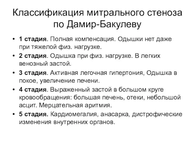 Классификация митрального стеноза по Дамир-Бакулеву 1 стадия. Полная компенсация. Одышки нет даже