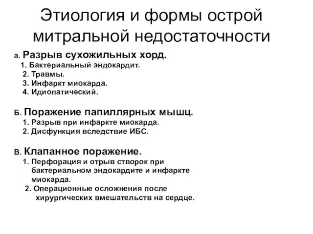 Этиология и формы острой митральной недостаточности а. Разрыв сухожильных хорд. 1. Бактериальный