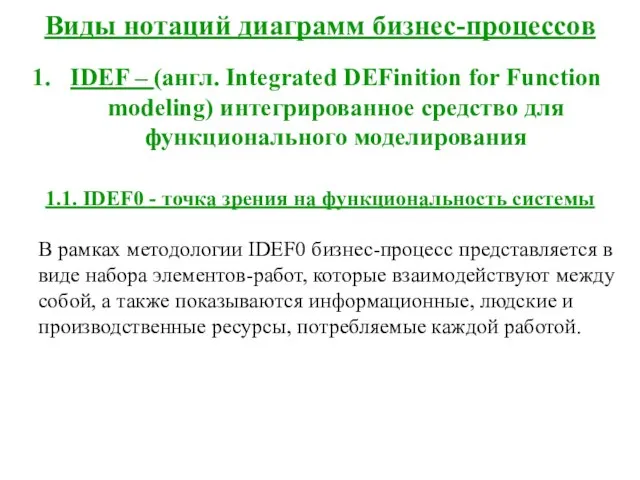 Виды нотаций диаграмм бизнес-процессов IDEF – (англ. Integrated DEFinition for Function modeling)