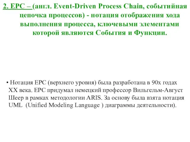 2. EPC – (англ. Event-Driven Process Chain, событийная цепочка процессов) - нотация