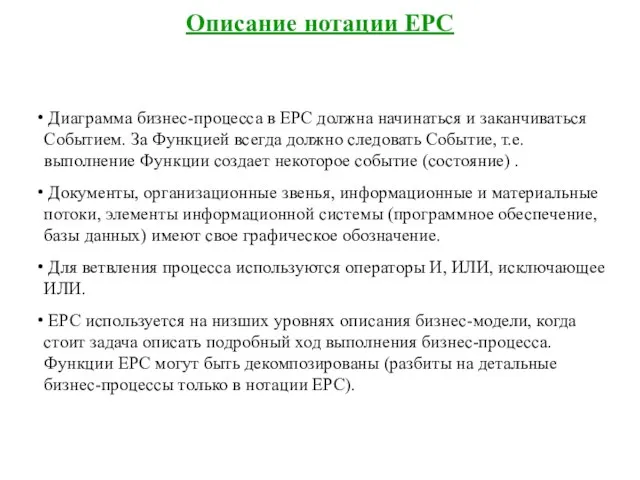Описание нотации EPC Диаграмма бизнес-процесса в EPC должна начинаться и заканчиваться Событием.