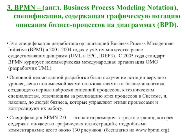 3. BPMN – (англ. Business Process Modeling Notation), спецификация, содержащая графическую нотацию