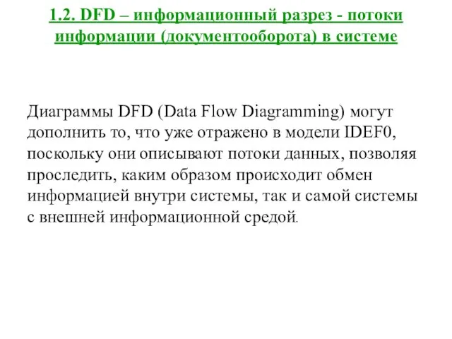 1.2. DFD – информационный разрез - потоки информации (документооборота) в системе Диаграммы