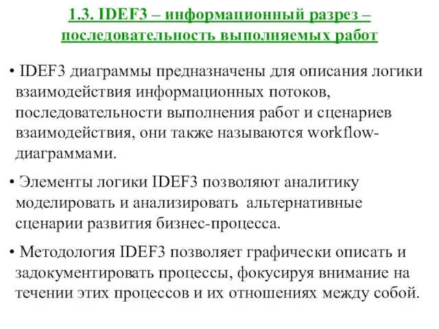 1.3. IDEF3 – информационный разрез – последовательность выполняемых работ IDEF3 диаграммы предназначены