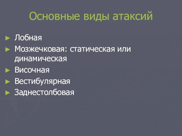 Основные виды атаксий Лобная Мозжечковая: статическая или динамическая Височная Вестибулярная Заднестолбовая