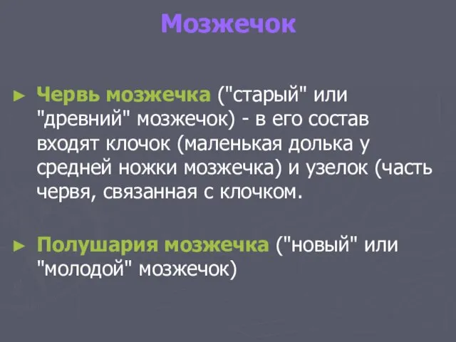 Мозжечок Червь мозжечка ("старый" или "древний" мозжечок) - в его состав входят