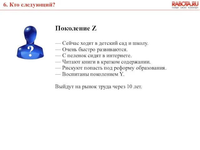 6. Кто следующий? Поколение Z — Сейчас ходят в детский сад и