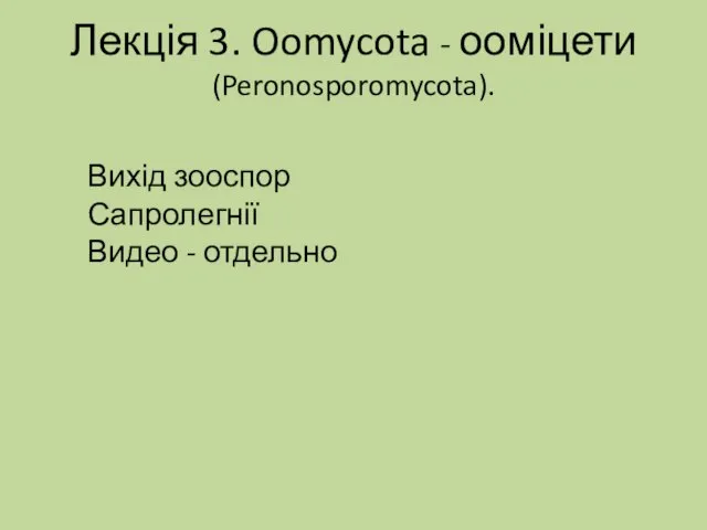 Лекція 3. Oomycota - ооміцети (Peronosporomycota). Вихід зооспор Сапролегнії Видео - отдельно