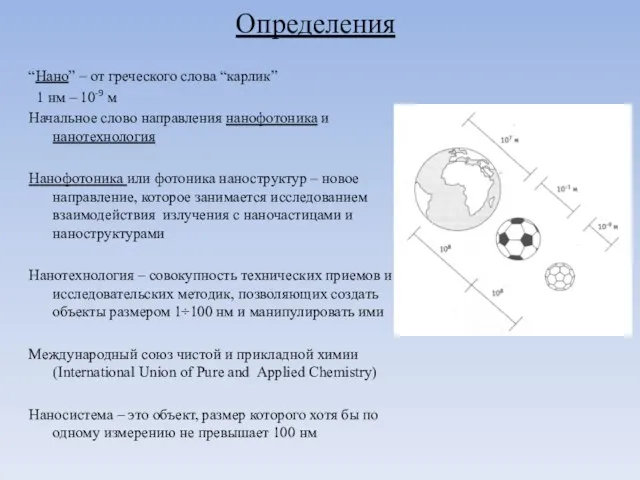 Определения “Нано” – от греческого слова “карлик” 1 нм – 10-9 м