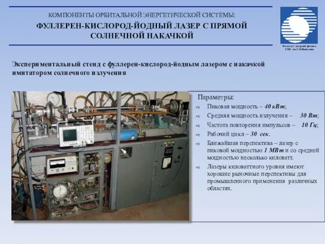 Параметры: Пиковая мощность – 40 кВт; Средняя мощность излучения – 30 Вт;