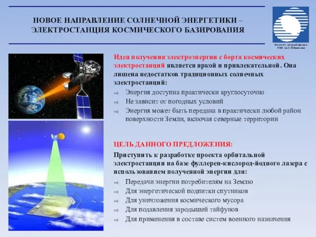 НОВОЕ НАПРАВЛЕНИЕ СОЛНЕЧНОЙ ЭНЕРГЕТИКИ – ЭЛЕКТРОСТАНЦИЯ КОСМИЧЕСКОГО БАЗИРОВАНИЯ ЦЕЛЬ ДАННОГО ПРЕДЛОЖЕНИЯ: Приступить