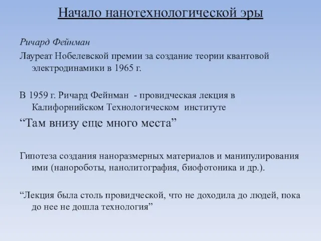 Начало нанотехнологической эры Ричард Фейнман Лауреат Нобелевской премии за создание теории квантовой