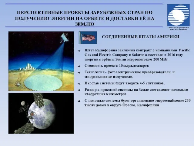 СОЕДИНЕННЫЕ ШТАТЫ АМЕРИКИ Штат Калифорния заключил контракт c компаниями Pacific Gas and