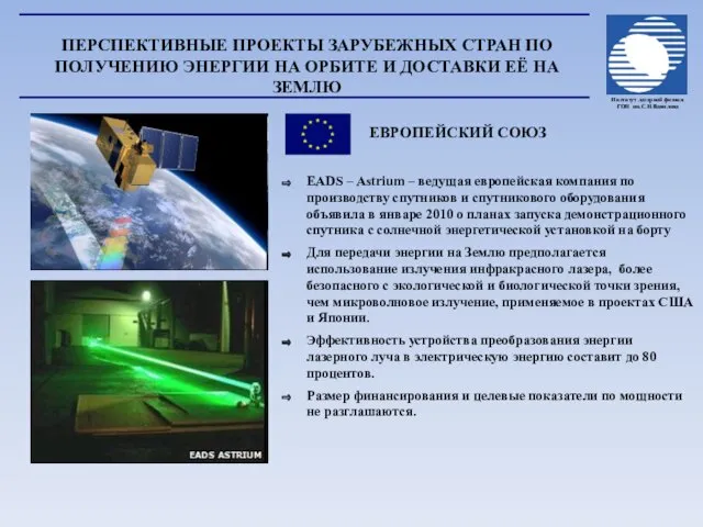 ЕВРОПЕЙСКИЙ СОЮЗ EADS – Astrium – ведущая европейская компания по производству спутников