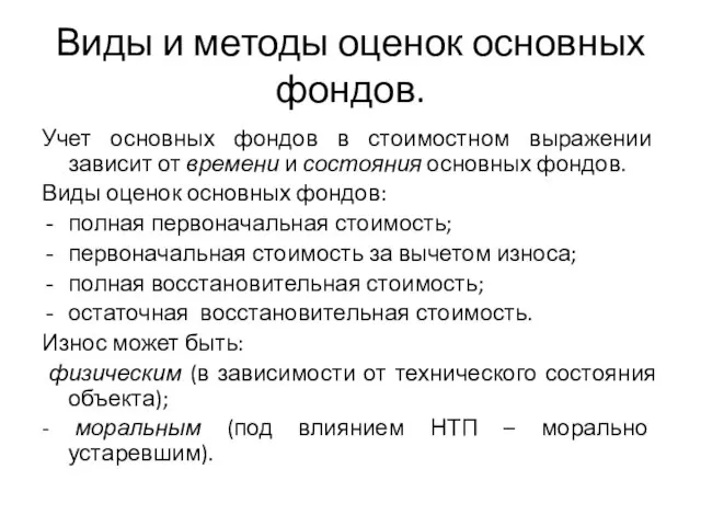 Виды и методы оценок основных фондов. Учет основных фондов в стоимостном выражении