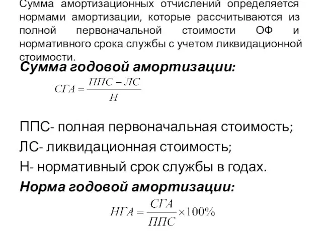 Сумма амортизационных отчислений определяется нормами амортизации, которые рассчитываются из полной первоначальной стоимости