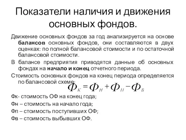 Показатели наличия и движения основных фондов. Движение основных фондов за год анализируется