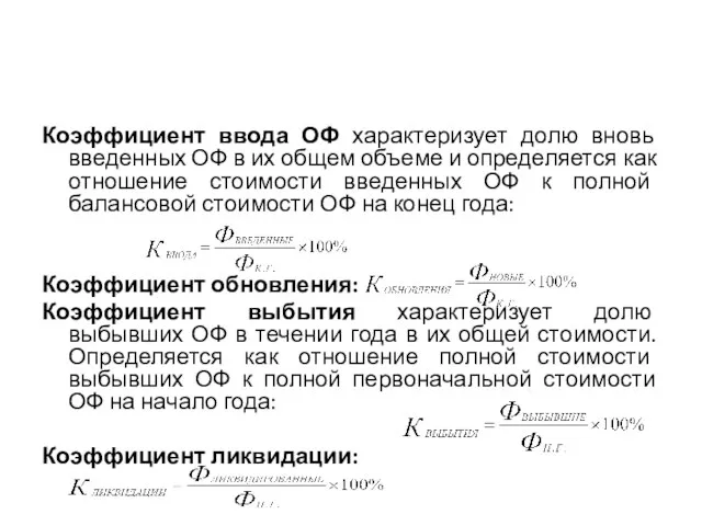 Коэффициент ввода ОФ характеризует долю вновь введенных ОФ в их общем объеме