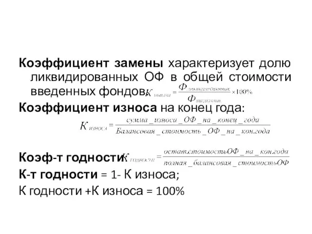 Коэффициент замены характеризует долю ликвидированных ОФ в общей стоимости введенных фондов: Коэффициент