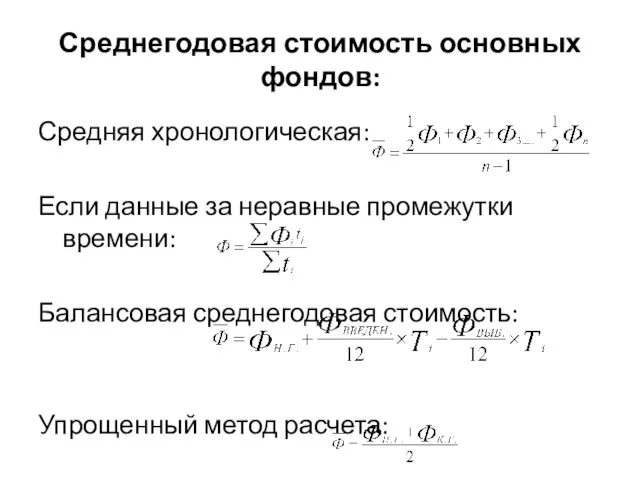 Среднегодовая стоимость основных фондов: Средняя хронологическая: Если данные за неравные промежутки времени: