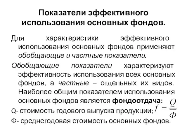 Показатели эффективного использования основных фондов. Для характеристики эффективного использования основных фондов применяют