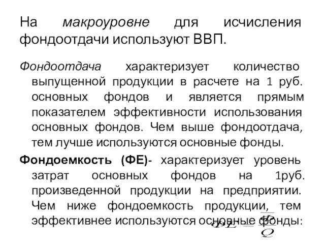 На макроуровне для исчисления фондоотдачи используют ВВП. Фондоотдача характеризует количество выпущенной продукции