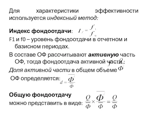 Для характеристики эффективности используется индексный метод: Индекс фондоотдачи: F1 и f0 –