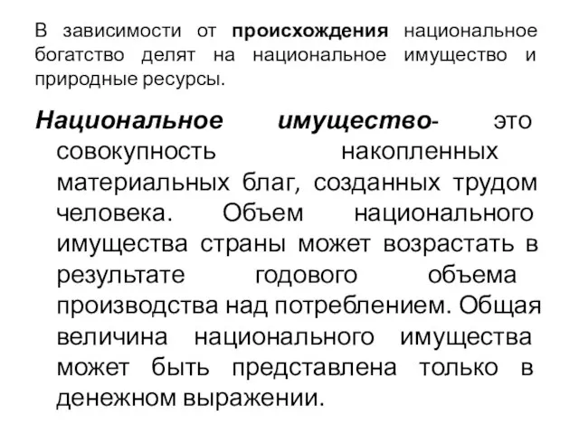 В зависимости от происхождения национальное богатство делят на национальное имущество и природные