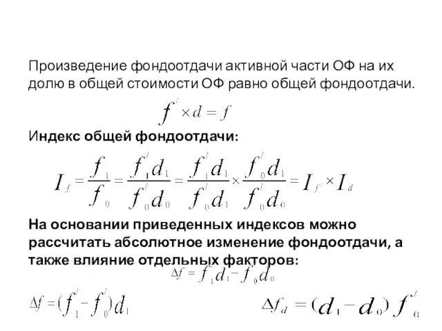 Произведение фондоотдачи активной части ОФ на их долю в общей стоимости ОФ