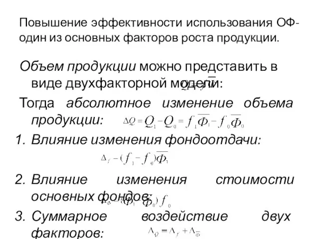 Повышение эффективности использования ОФ- один из основных факторов роста продукции. Объем продукции