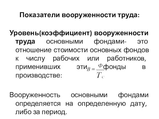 Показатели вооруженности труда: Уровень(коэффициент) вооруженности труда основными фондами- это отношение стоимости основных