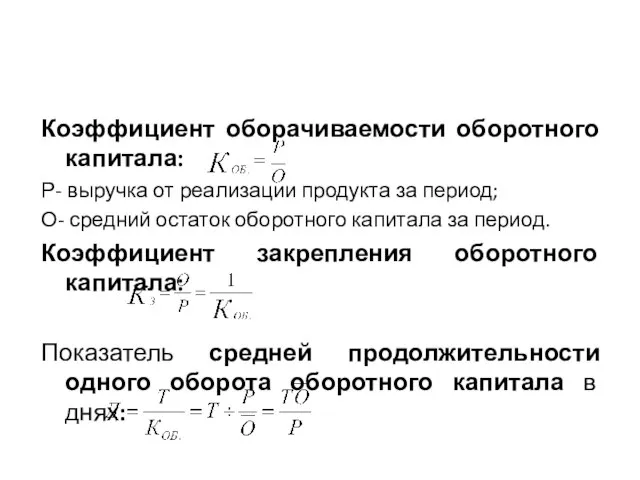 Коэффициент оборачиваемости оборотного капитала: Р- выручка от реализации продукта за период; О-