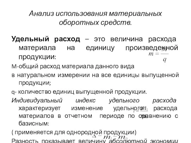 Анализ использования материальных оборотных средств. Удельный расход – это величина расхода материала