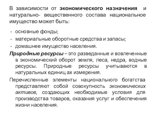 В зависимости от экономического назначения и натурально- вещественного состава национальное имущество может