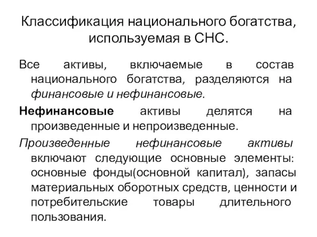 Классификация национального богатства, используемая в СНС. Все активы, включаемые в состав национального