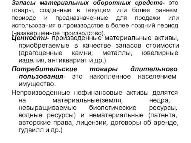 Запасы материальных оборотных средств- это товары, созданные в текущем или более раннем