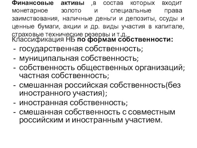 Финансовые активы ,в состав которых входит монетарное золото и специальные права заимствования,