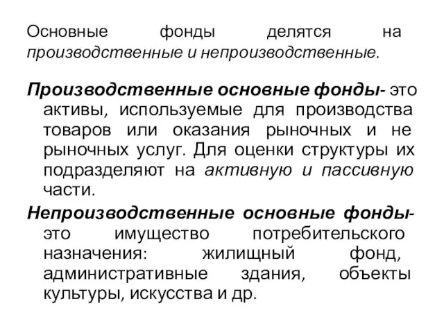 Основные фонды делятся на производственные и непроизводственные. Производственные основные фонды- это активы,