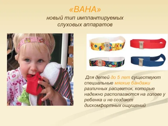 «BAHA» новый тип имплантируемых слуховых аппаратов Для детей до 5 лет существуют