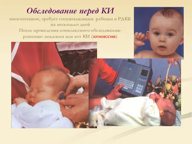 Обследование перед КИ многоэтапное, требует госпитализации ребенка в РДКБ на несколько дней