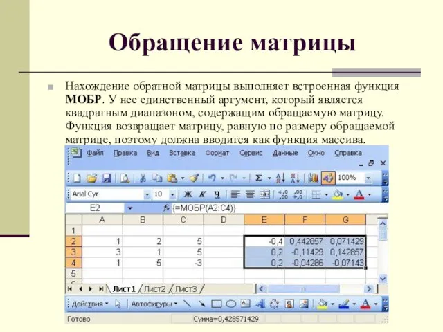 Обращение матрицы Нахождение обратной матрицы выполняет встроенная функция МОБР. У нее единственный