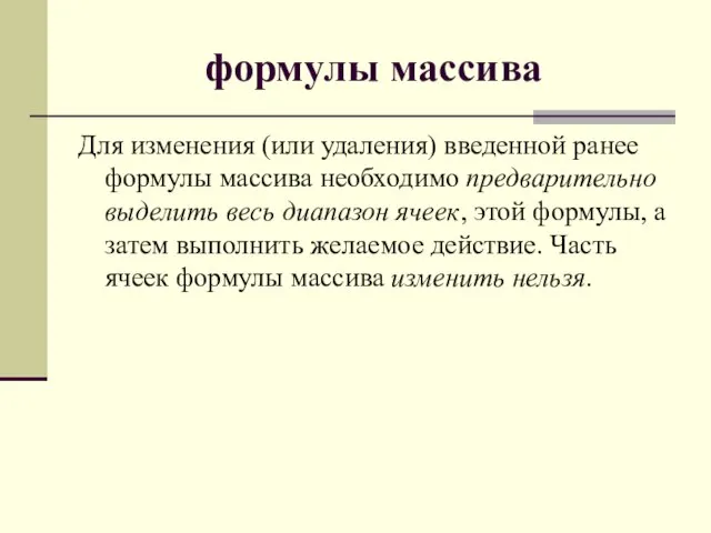 формулы массива Для изменения (или удаления) введенной ранее формулы массива необходимо предварительно