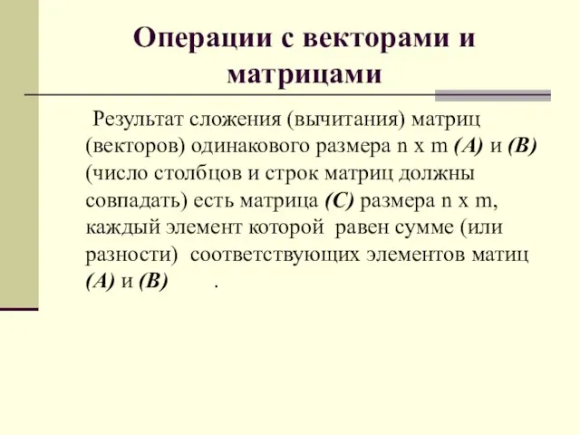 Операции с векторами и матрицами Результат сложения (вычитания) матриц (векторов) одинакового размера