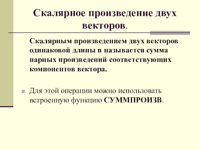 Скалярное произведение двух векторов. Скалярным произведением двух векторов одинаковой длины n называется