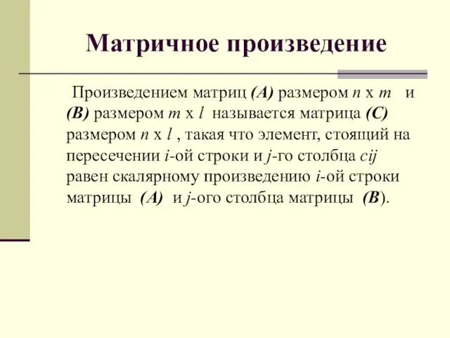 Матричное произведение Произведением матриц (A) размером n x m и (B) размером