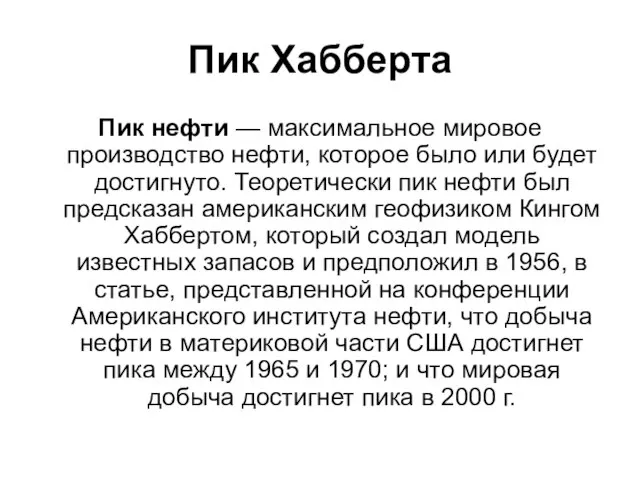 Пик Хабберта Пик нефти — максимальное мировое производство нефти, которое было или