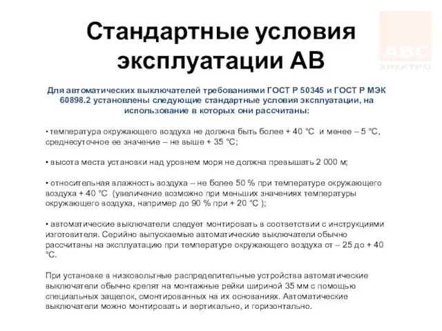 Стандартные условия эксплуатации АВ Для автоматических выключателей требованиями ГОСТ Р 50345 и