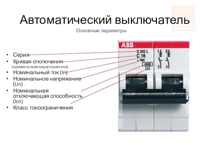 Основные параметры Серия Кривая отключения (времятоковая характеристика) Номинальный ток (In) Номинальное напряжение