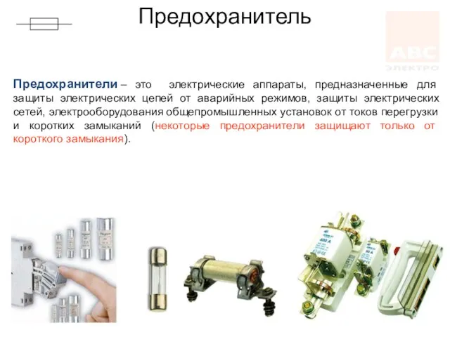 Предохранитель Предохранители – это электрические аппараты, предназначенные для защиты электрических цепей от