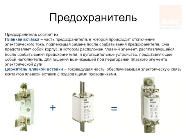 Предохранитель Предохранитель состоит из: Плавкая вставка – часть предохранителя, в которой происходит